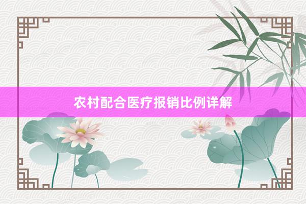 农村配合医疗报销比例详解
