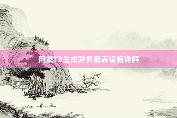 用友T3生成财务报表设施详解